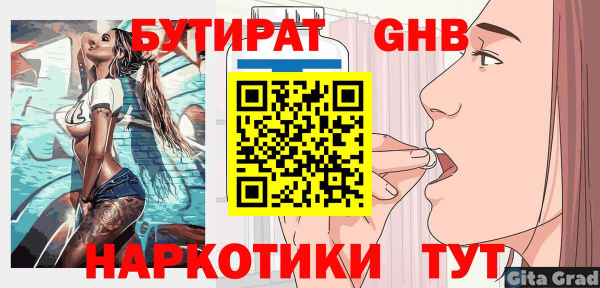 БУТИРАТ жидкий экстази Лесной